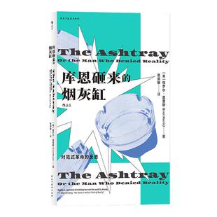 后浪正版 库恩砸来的烟灰缸：对范式革命的反思 奥斯卡银熊双料导演埃罗尔莫里斯的实在论世界观妙趣横生的哲学小品文