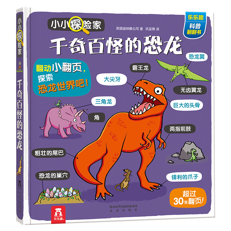 乐乐趣恐龙立体翻翻书