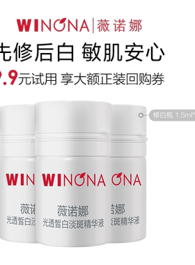 薇诺娜光透皙白淡斑精华液3ml