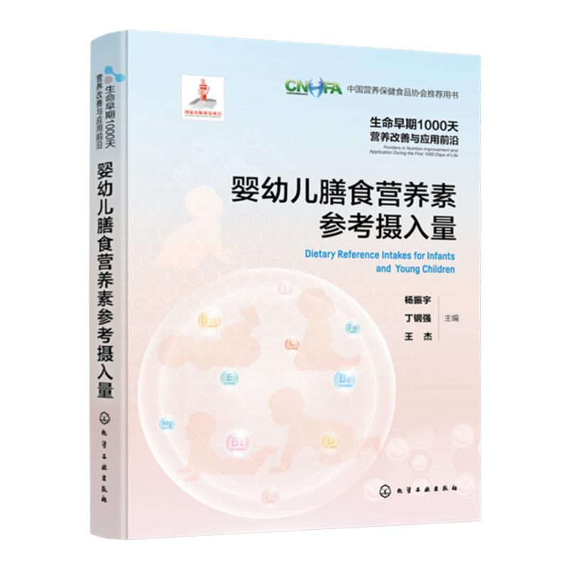 生命早期1000天营养改善与应用前沿 婴幼儿膳食营养素参考摄入量 婴幼儿营养素 中国婴幼儿营养素推荐摄入量适宜摄入量 参考指导书