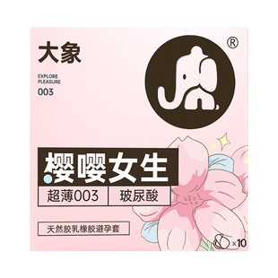 大象玻尿酸避孕套樱嘤女生超薄套套官方旗舰店正品计生用品安全套