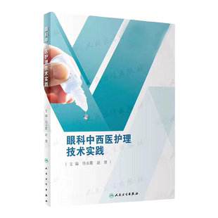 [旗舰店]眼科中西医护理技术实践任永霞、赵慧主编眼科学97871172888972019年12月参考人卫