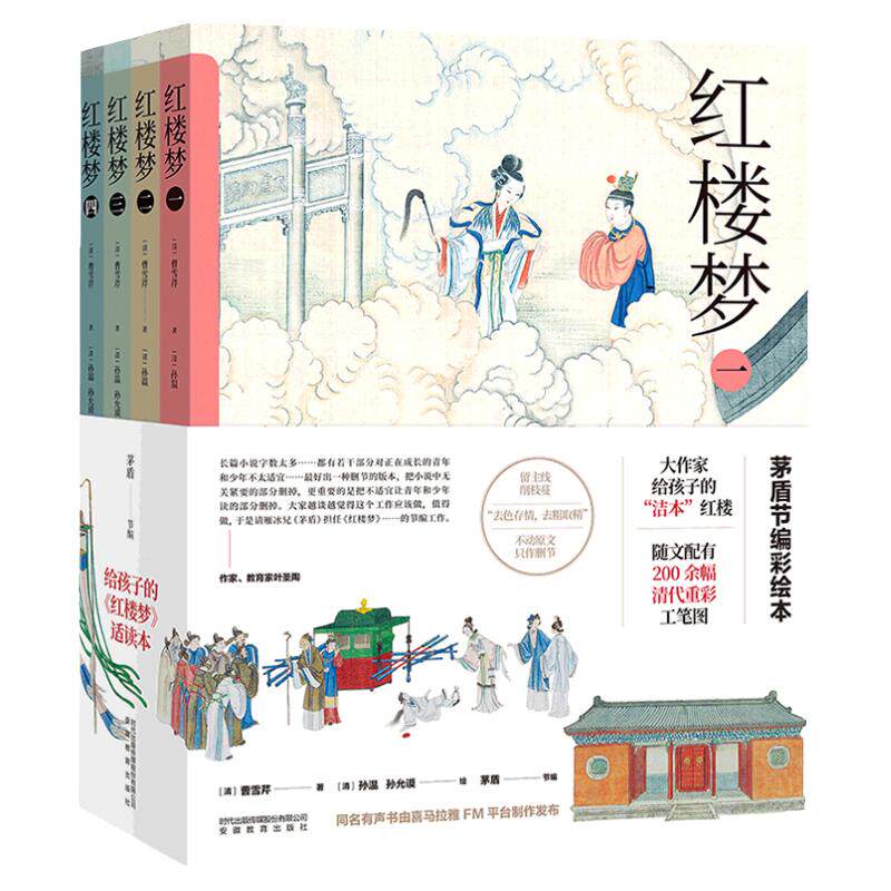 正版红楼梦茅盾节编彩绘本全4册