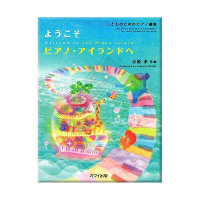 小原孝欢迎来到钢琴岛钢琴独奏