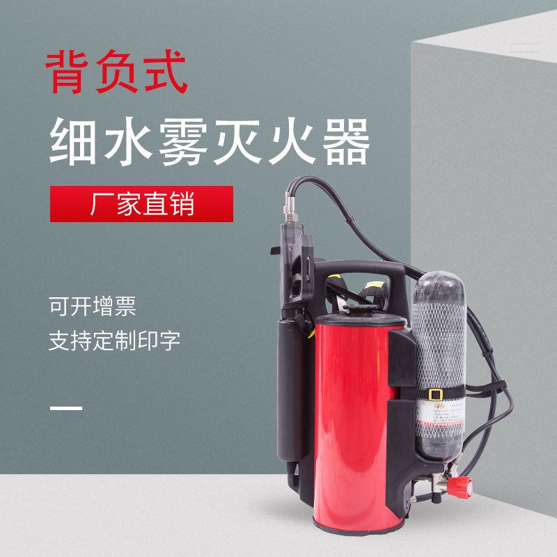 背负式高压细水雾灭火装置移动式直流喷雾水枪背负式细水雾灭火器