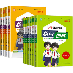 江苏专用 2026版小学语文阅读组合训练一二三四五六年级上册下册苏教版专项训练课外阅读理解专项训练作文写作测试小能手通成学典
