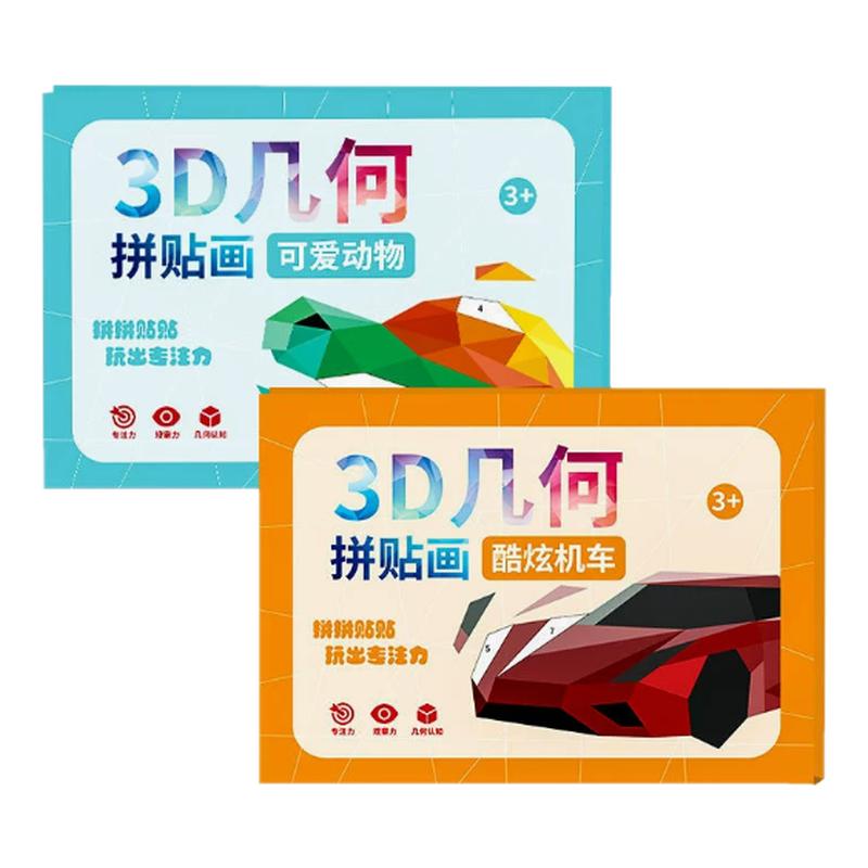 儿童3D几何拼贴画立体益智玩具幼儿园专注力儿童手工diy制作贴纸