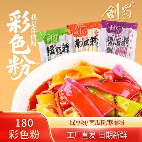 剑蜀土豆粉紫薯粉南瓜粉绿豆粉火锅粉条湿粉网红食材彩色火锅粉条