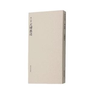 【新华书店】米芾尺牍墨迹 米芾手札行书书法作品赏析收录 西泠印社出版社