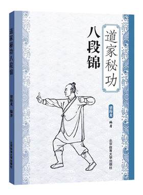武术书籍道家秘功八段锦