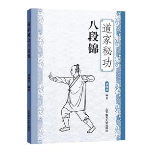 正版 道家秘功八段锦 八段锦书籍武当武术八段锦大学选修八段锦教程入门零基础强身健体锻炼中老年晨练书搭五禽戏太极拳易筋经气功