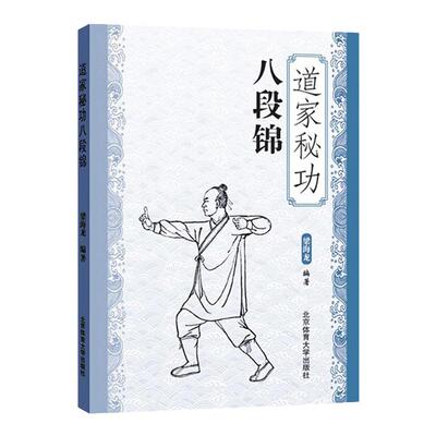 武术书籍道家秘功八段锦