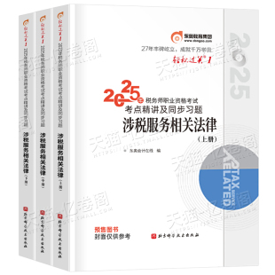 涉税服务相关法律轻松过关1东奥2025年注册税务师教材书轻一2026注税考试应试指南历年真题库习题资料26冬奥官方讲义三色笔记课本