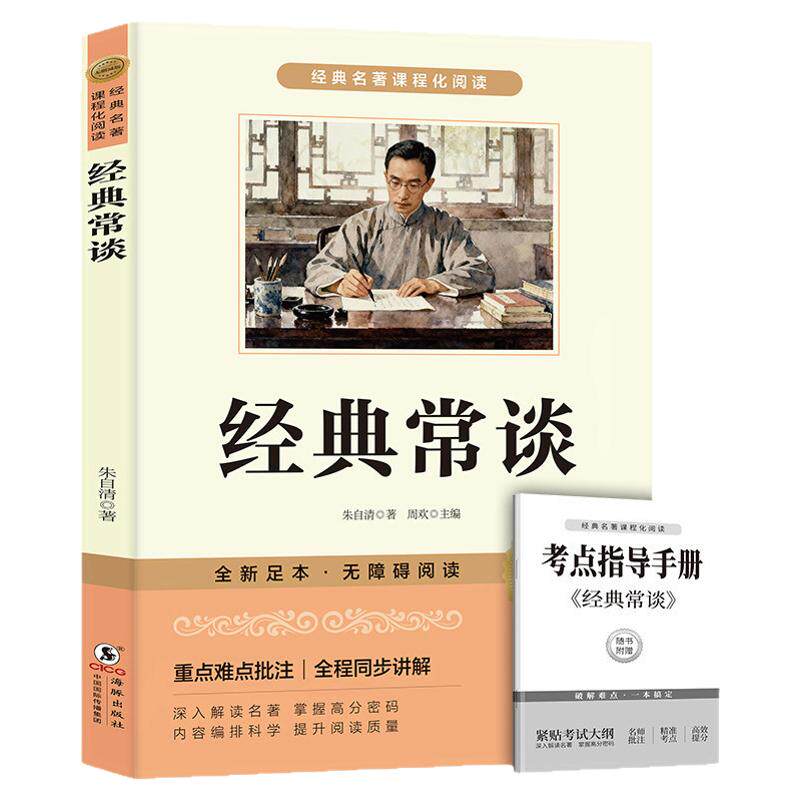 经典常谈八年级下册阅读名著 朱自清原著完整版配套人教版书籍初二8八下必读正版的课外书和昆虫记人民精典金典长谈文学教育出版社