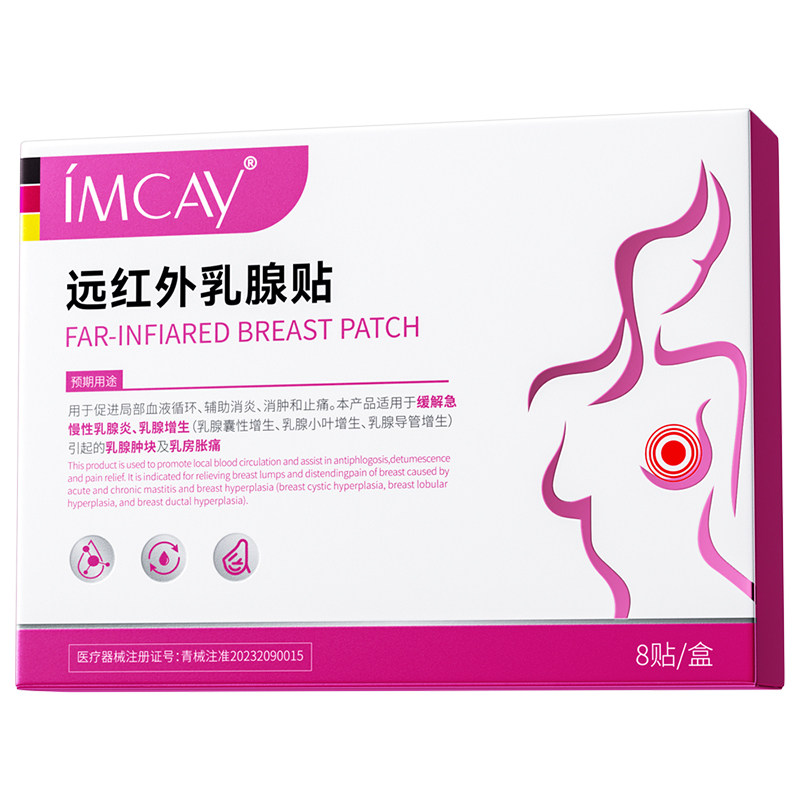 医用远红外专攻乳腺炎散乳房增生结节疏通纤维瘤囊肿硬块消胀痛贴