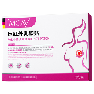 医用远红外乳腺贴增生结节散结疏通纤维瘤囊肿硬块乳房胀痛乳腺炎