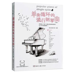【满2件减2元】单曲循环的流行钢琴曲新版柯俊汤启新曲简谱练习曲经典流行歌曲音乐大全教程指导五线谱书湖南文艺出版