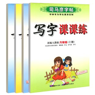 司马彦字帖2025版六年级上册下册写字课课练语文英语人教版课本教材同步一课一练字帖小学生楷书正楷钢笔临摹儿童每日一练字本16开
