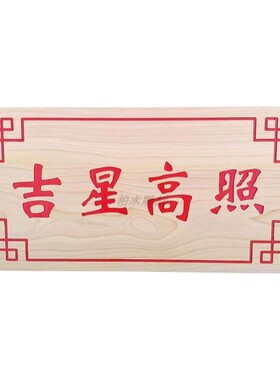 柏木板雕刻定制 木质挂牌激光刻字牌匾对联招牌天官赐福 吉星高照