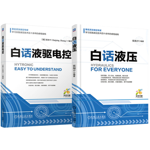 官网套装 白话液压+白话液驱电控 套装全2册 液压控制系统识图基础 液压入门 液驱电控优化实例 液驱电控技术书籍