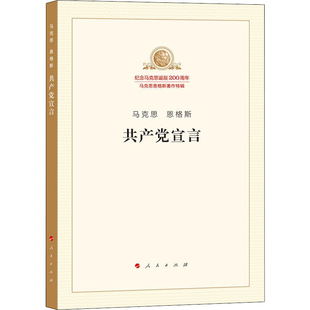 【新华文轩】共产党宣言 马克思恩格斯著 人民出版社 马克思主义基本原理概论 马克思主义哲学书籍
