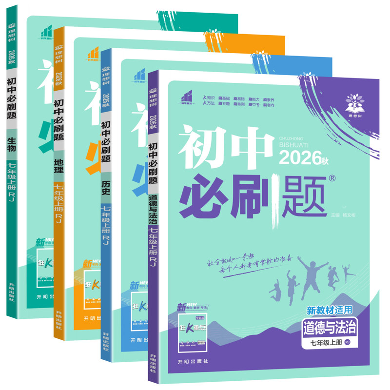 2026秋七年级上册小四门必刷题