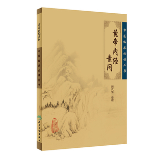 黄帝内经素问 正版田代华 中医临床必读丛书 灵枢经中医学入门自学书籍大全基础理论人民卫生出版社汤头歌诀本草纲目黄帝内经