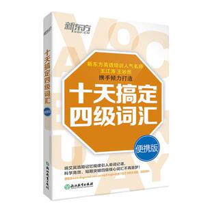 现货 备考2026年6月英语四级词汇书 新东方十天搞定四级词汇便携版 王江涛 大学英语四级考试词汇书 英语四级词汇 CET4级英语单词