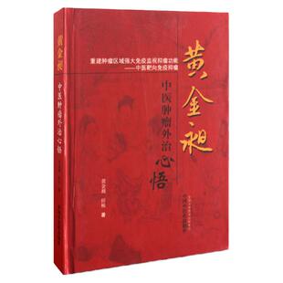 Z黄金昶中医肿瘤辨治十讲+黄金昶中医仲瘤外治心悟 两本套装 中国中医药出版社 肿瘤常用治法临证剖析 中药外用治疗肿瘤并发症
