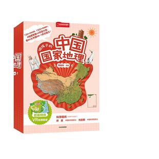 当当网正版 给孩子的中国国家地理套装8册 李栓科 中国国家地理百科自然科普类知识环球地理书籍8-12岁少儿中小学生课外阅读绘本