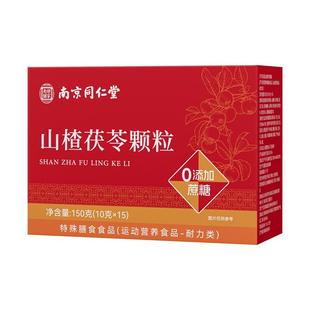 南京同仁堂仙门山楂茯苓颗粒正品祛官方店脾胃湿气旗舰店调理