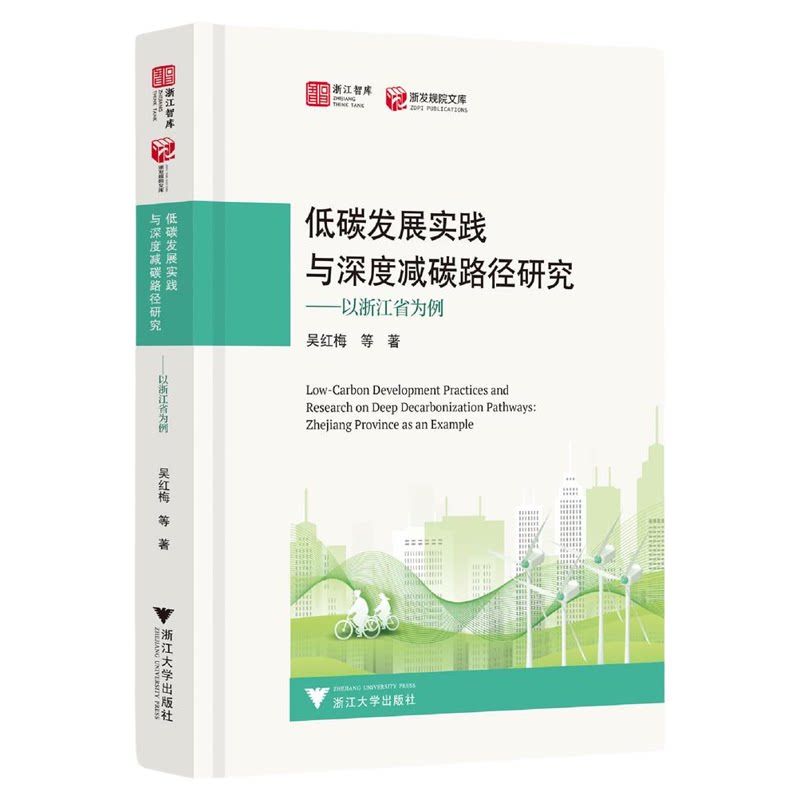 低碳发展实践与深度减碳路径研究——以浙江省为例/浙江智库/浙江规院文库/吴红梅等著/浙江大学出版社