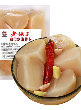 【配料干净】老母水泡萝卜1kg