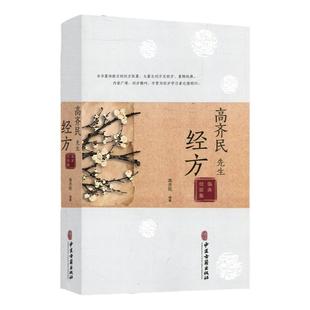 高齐民先生经方临床经验集胡希恕伤寒论讲座胡希恕伤寒论胡希恕伤寒论讲稿伤寒论伤寒金匮要略张仲景伤寒论伤寒论金匮要略
