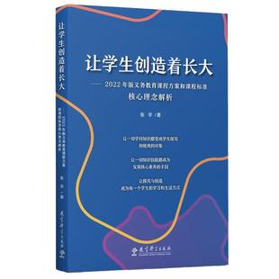 当当正版 让学生创造着长大——2022年版义务教育课程方案和课程标准核心理念解析 张华著 教育科学出版社