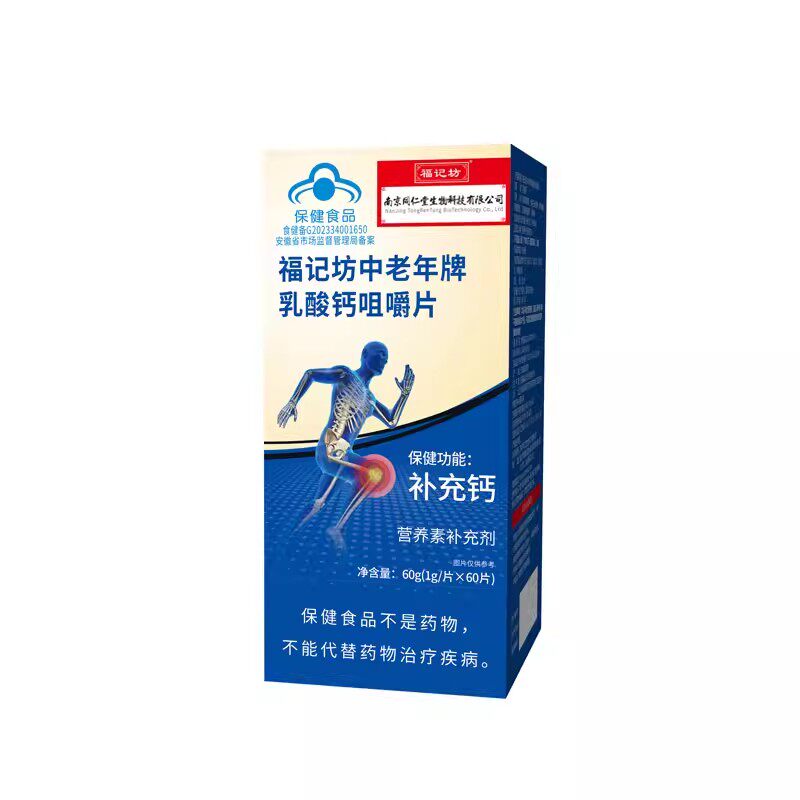 南京同仁堂中老年人乳酸钙咀嚼骨质普通补钙片疏松老人爸妈妈吃的