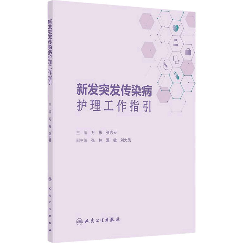 新发突发传染病护理工作指引 编万彬 张志云 新发突发传染病护理应急工作方案 新发突发传染病护理管理制度人民卫生出版社