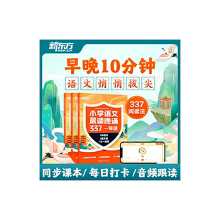 新东方云书 小学语文晨读晚诵337 配套音频 小学一二三年级校内外注音阅读古诗词小古文国学经典童诗儿歌现代诗文