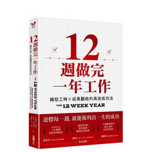 【预售】12周做完一年工作：缩短工时x成果翻倍的高效成功法中文繁体商业行销职场工作术进口原版外版书布莱恩．莫兰， 麦可．列宁