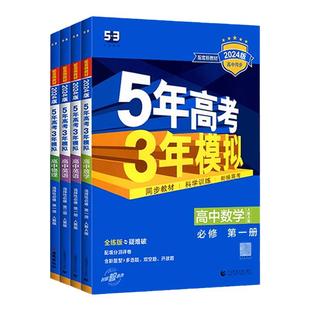 53高中五年高考三年模拟2026高一高二语文数学英语物理化学生物政治地理历史必修一二三四选择性必修1234高中教材同步练习册曲一线