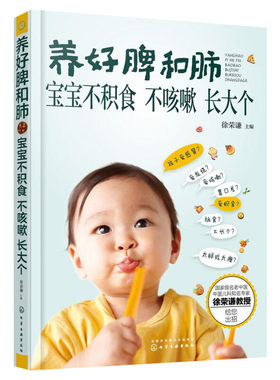 养好脾和肺 宝宝不积食 不咳嗽 长大个 宝宝辅食书 宝宝脾胃好病不找 儿童食谱 0-6岁婴幼儿童宝宝护理健康 新华书店正版