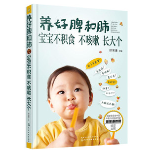 养好脾和肺 宝宝不积食 不咳嗽 长大个 宝宝辅食书 宝宝脾胃好病不找 儿童食谱 0-6岁婴幼儿童宝宝护理健康 新华书店正版