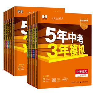 2026适用五年中考三年模拟 中考江苏适用 全国版语数英物化政史生地全9册 53中考总复习5年中考3年模拟曲一线含答案解析