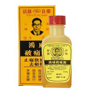 金波士鸿威破痛油正品香港跌打损伤风湿骨痛消肿祛瘀活络常备原装