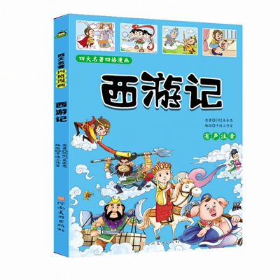 小学生必读四大名著四格漫画