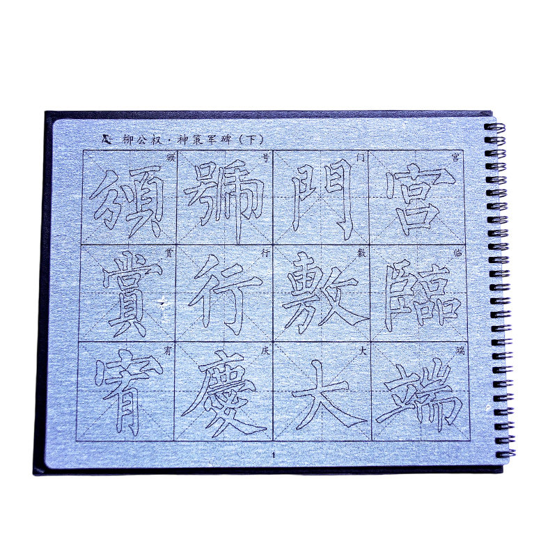 柳体楷书神策军碑毛笔字帖水写布