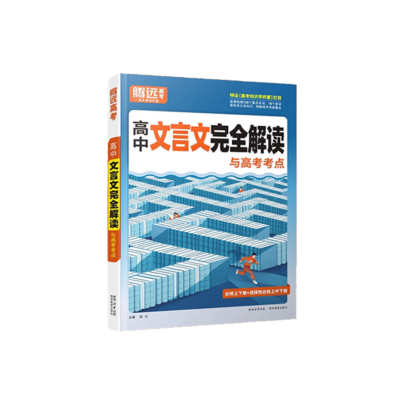 2026万唯高中文言文完全解读