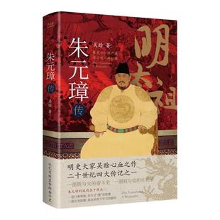 当当网 朱元璋传 明史奠基人吴晗呕心沥血二十载一部从乞丐到皇帝的阶级跃迁史 二十世纪四大传记之一 现代文学历史人物传记故事宿