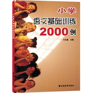 小学语文基础训练2000例 万永富 拼音 字词 句 修辞 段 篇 作文 小学生复习 巩固强化知识 小升初考前一本通 教辅 上海远东出版社