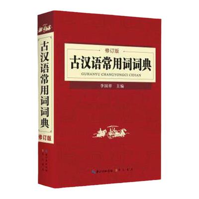 清仓价《古汉语常用词词典》修订版 字典词典 工具书 汉语字典 李国祥 编 崇文书局 学生古汉语词典